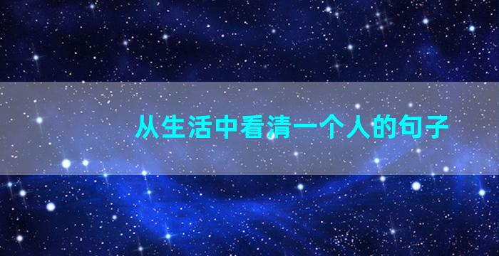 从生活中看清一个人的句子