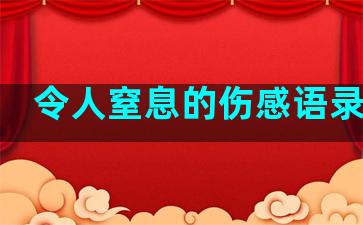 令人窒息的伤感语录英语