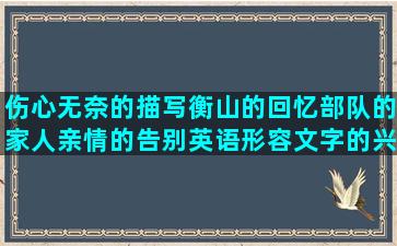 伤心无奈的描写衡山的回忆部队的家人亲情的告别英语形容文字的兴奋的造活着真好的带有句子的图片