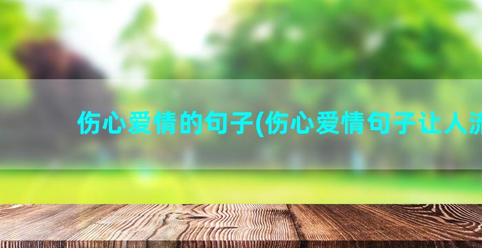 伤心爱情的句子(伤心爱情句子让人流泪)