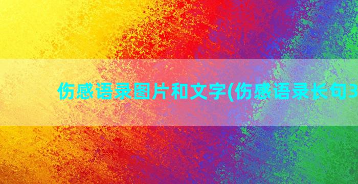 伤感语录图片和文字(伤感语录长句300字)