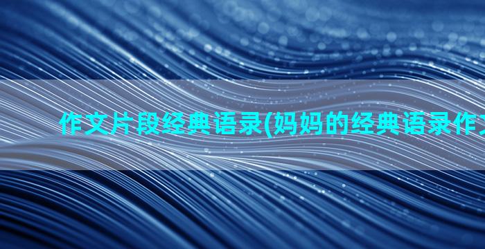 作文片段经典语录(妈妈的经典语录作文800字)