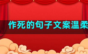 作死的句子文案温柔简短