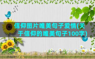 信仰图片唯美句子爱情(关于信仰的唯美句子100字)