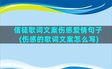 信徒歌词文案伤感爱情句子(伤感的歌词文案怎么写)