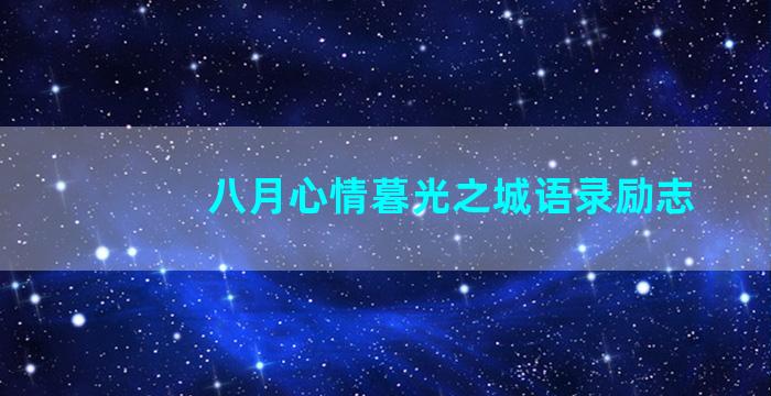 八月心情暮光之城语录励志