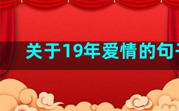 关于19年爱情的句子诗