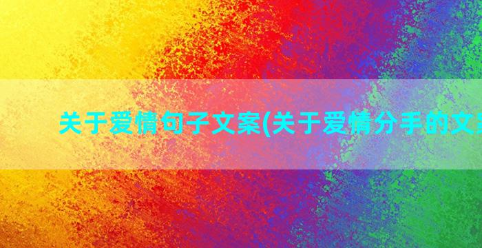 关于爱情句子文案(关于爱情分手的文案伤感)