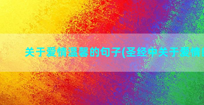 关于爱情温馨的句子(圣经中关于爱情的金句)