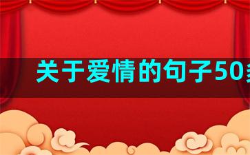 关于爱情的句子50多字