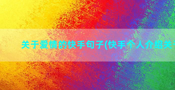 关于爱情的快手句子(快手个人介绍关于爱情)