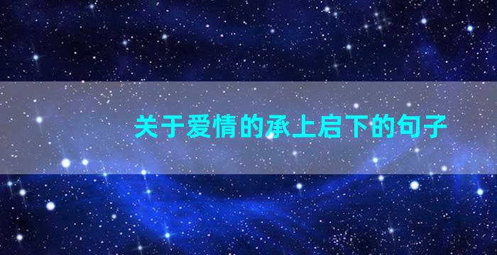 关于爱情的承上启下的句子