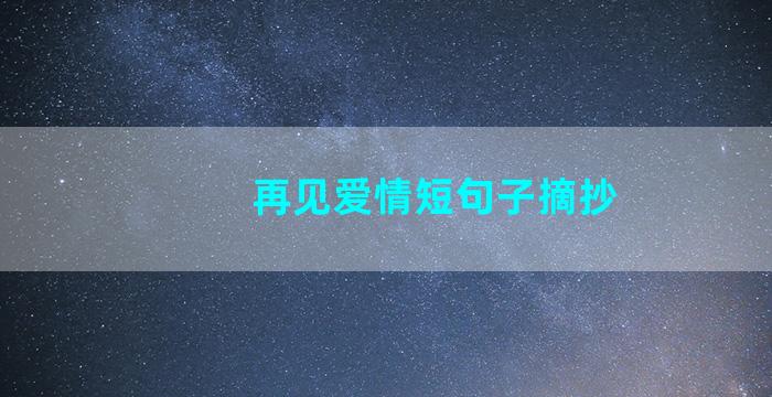 再见爱情短句子摘抄