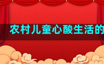 农村儿童心酸生活的句子