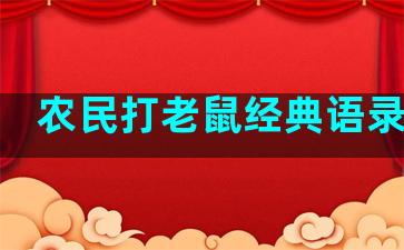 农民打老鼠经典语录视频