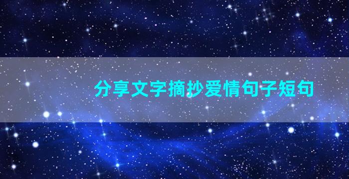 分享文字摘抄爱情句子短句