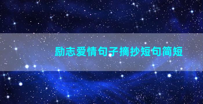 励志爱情句子摘抄短句简短