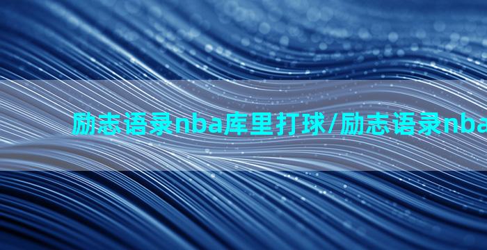 励志语录nba库里打球/励志语录nba库里打球