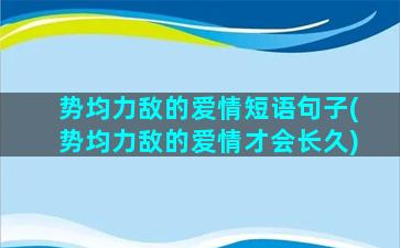 势均力敌的爱情短语句子(势均力敌的爱情才会长久)