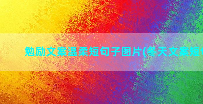 勉励文案温柔短句子图片(冬天文案短句温柔)