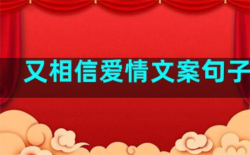 又相信爱情文案句子简短