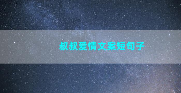 叔叔爱情文案短句子