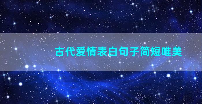 古代爱情表白句子简短唯美