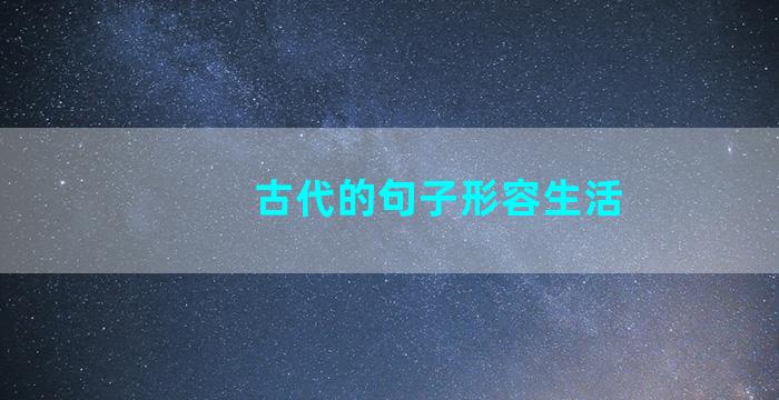 古代的句子形容生活