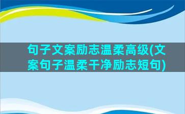 句子文案励志温柔高级(文案句子温柔干净励志短句)