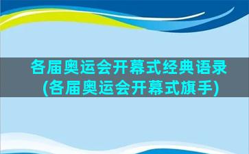 各届奥运会开幕式经典语录(各届奥运会开幕式旗手)