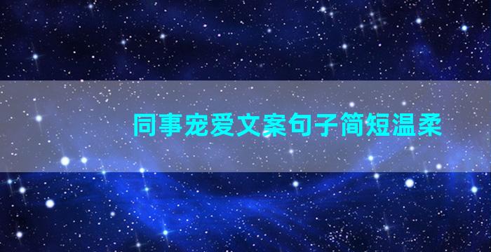 同事宠爱文案句子简短温柔