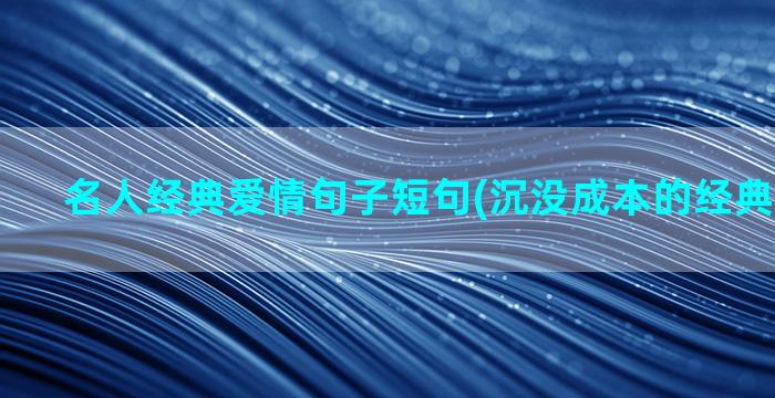 名人经典爱情句子短句(沉没成本的经典爱情句子)