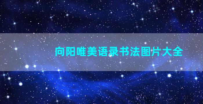 向阳唯美语录书法图片大全