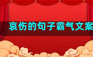 哀伤的句子霸气文案爱情