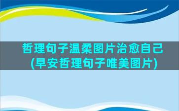 哲理句子温柔图片治愈自己(早安哲理句子唯美图片)