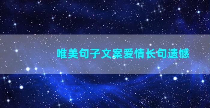 唯美句子文案爱情长句遗憾