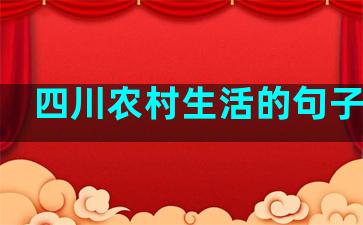 四川农村生活的句子说说