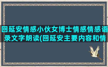 回延安情感小伙女博士情感情感语录文字朗读(回延安主要内容和情感)