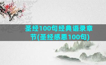 圣经100句经典语录章节(圣经感恩100句)