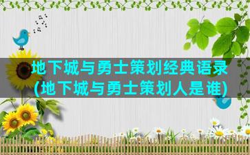 地下城与勇士策划经典语录(地下城与勇士策划人是谁)