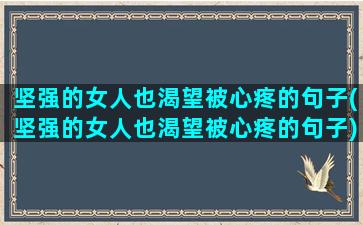 坚强的女人也渴望被心疼的句子(坚强的女人也渴望被心疼的句子)