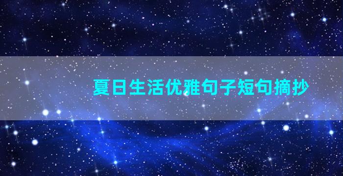 夏日生活优雅句子短句摘抄