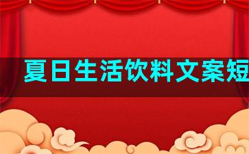 夏日生活饮料文案短句子