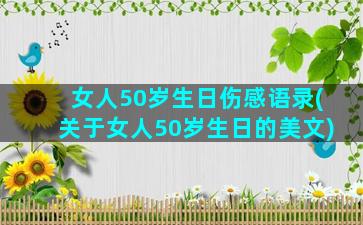 女人50岁生日伤感语录(关于女人50岁生日的美文)