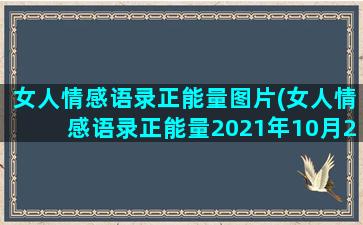 女人情感语录正能量图片(女人情感语录正能量2021年10月23日)