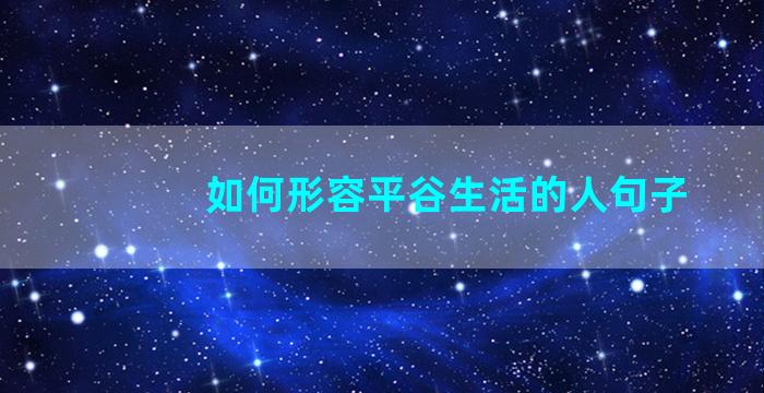 如何形容平谷生活的人句子