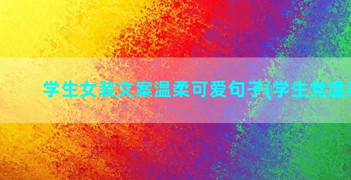 学生女装文案温柔可爱句子(学生党温柔文案)