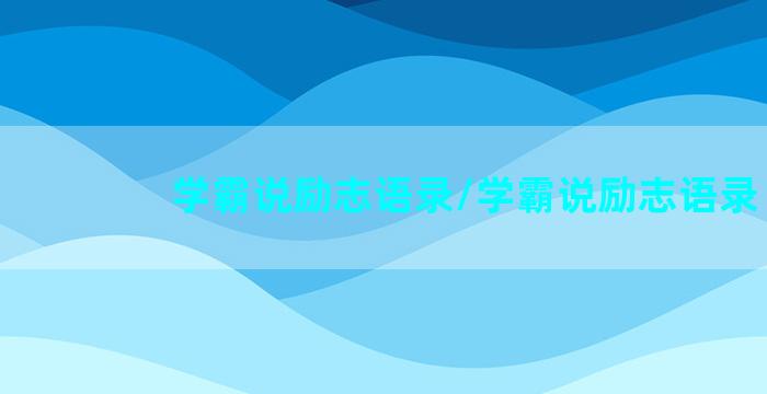 学霸说励志语录/学霸说励志语录