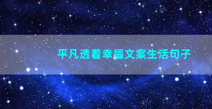 平凡透着幸福文案生活句子