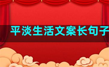 平淡生活文案长句子温柔